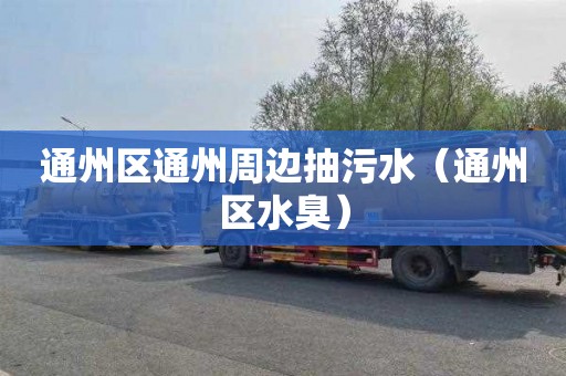 通州区通州周边抽污水（通州区水臭）