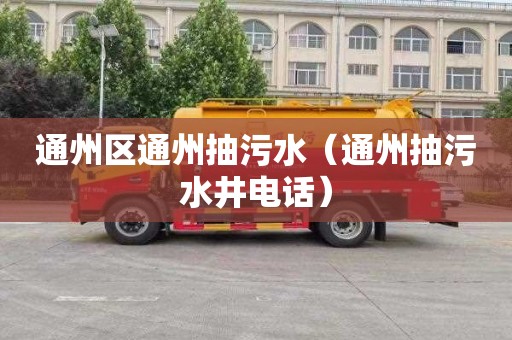 通州区通州抽污水（通州抽污水井电话）