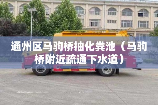 通州区马驹桥抽化粪池（马驹桥附近疏通下水道）