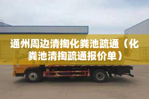 通州周边清掏化粪池疏通（化粪池清掏疏通报价单）