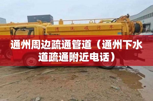 通州周边疏通管道（通州下水道疏通附近电话）
