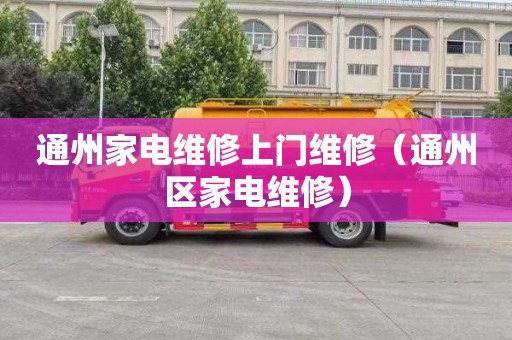 通州家电维修上门维修（通州区家电维修）