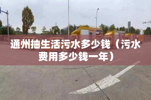 通州抽生活污水多少钱（污水费用多少钱一年）