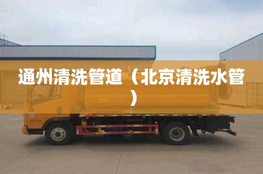通州清洗管道（北京清洗水管）
