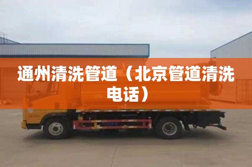 通州清洗管道（北京管道清洗电话）