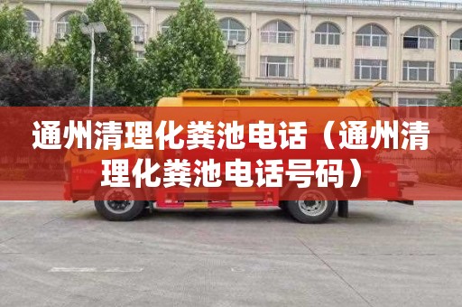 通州清理化粪池电话（通州清理化粪池电话号码）