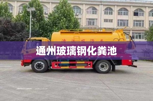 通州玻璃钢化粪池