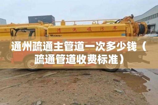 通州疏通主管道一次多少钱（疏通管道收费标准）