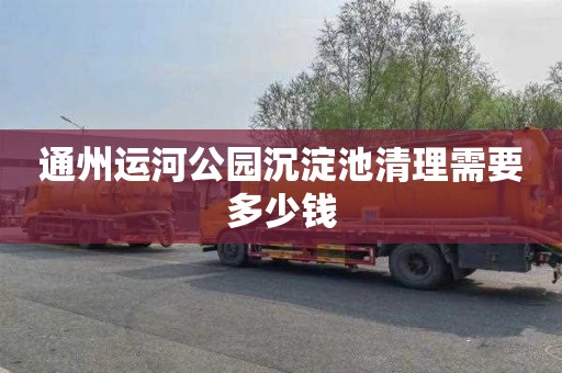 通州运河公园沉淀池清理需要多少钱