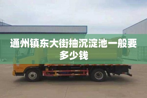 通州镇东大街抽沉淀池一般要多少钱