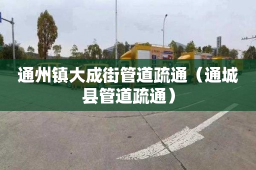 通州镇大成街管道疏通（通城县管道疏通）
