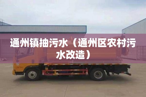 通州镇抽污水（通州区农村污水改造）