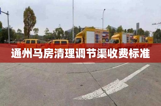 通州马房清理调节渠收费标准