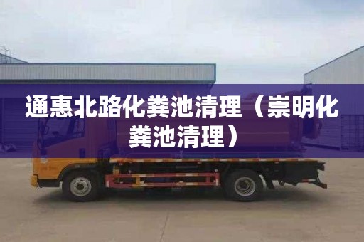 通惠北路化粪池清理（崇明化粪池清理）