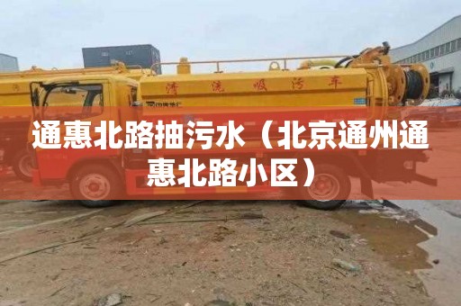 通惠北路抽污水（北京通州通惠北路小区）