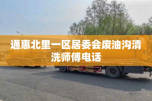 通惠北里一区居委会废油沟清洗师傅电话