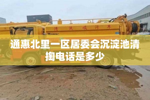 通惠北里一区居委会沉淀池清掏电话是多少