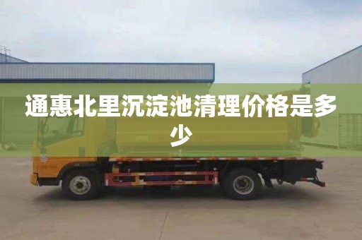 通惠北里沉淀池清理价格是多少