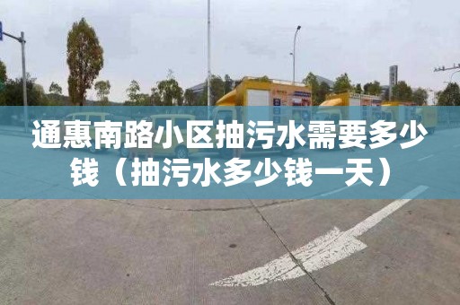 通惠南路小区抽污水需要多少钱（抽污水多少钱一天）