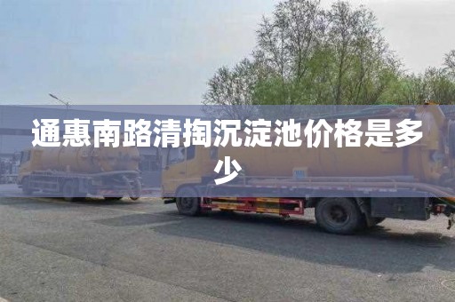 通惠南路清掏沉淀池价格是多少