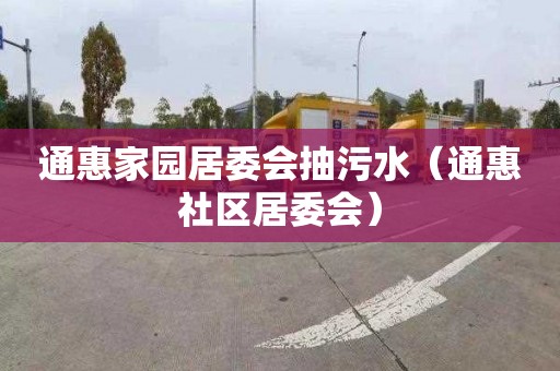 通惠家园居委会抽污水（通惠社区居委会）