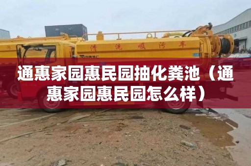 通惠家园惠民园抽化粪池（通惠家园惠民园怎么样）
