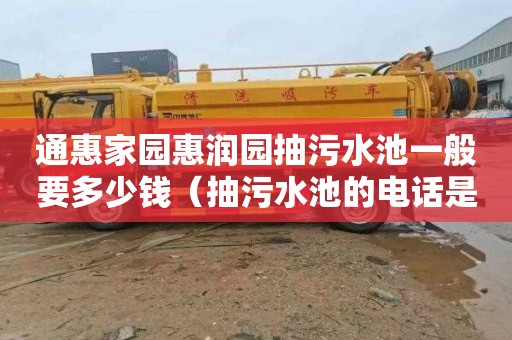 通惠家园惠润园抽污水池一般要多少钱（抽污水池的电话是多少）