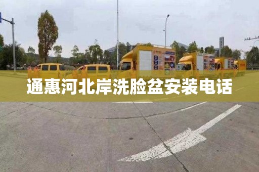 通惠河北岸洗脸盆安装电话