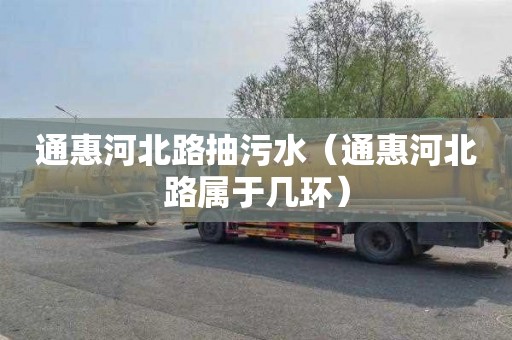通惠河北路抽污水（通惠河北路属于几环）