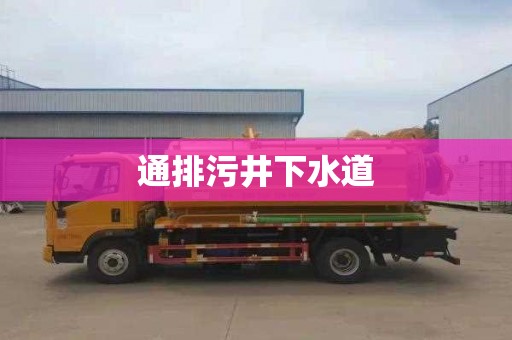 通排污井下水道