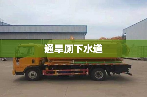通旱厕下水道