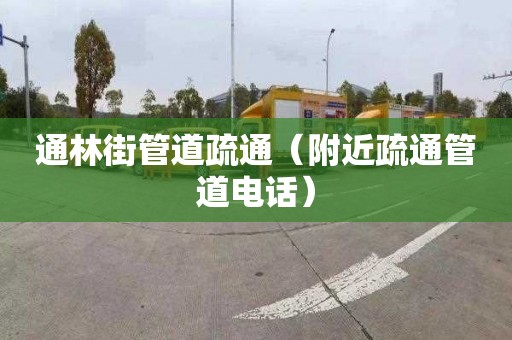 通林街管道疏通（附近疏通管道电话）