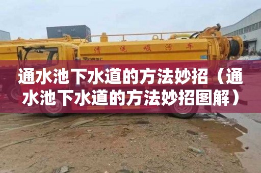 通水池下水道的方法妙招（通水池下水道的方法妙招图解）