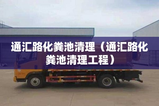 通汇路化粪池清理（通汇路化粪池清理工程）