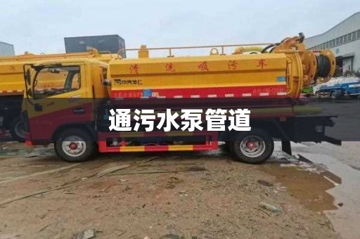 通污水泵管道