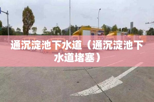 通沉淀池下水道（通沉淀池下水道堵塞）