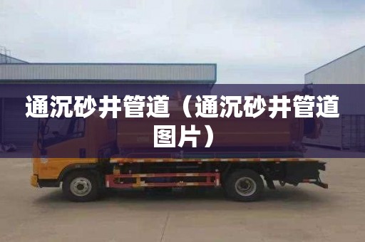 通沉砂井管道（通沉砂井管道图片）