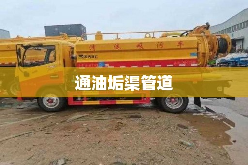 通油垢渠管道