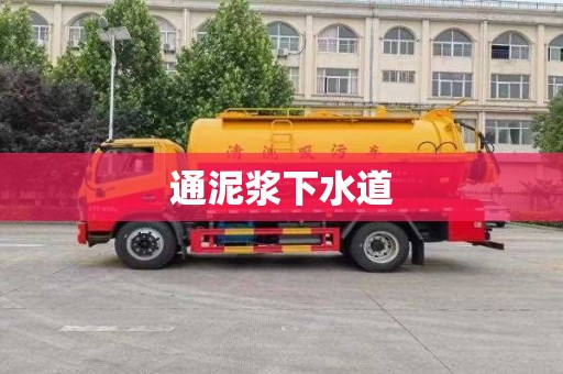 通泥浆下水道