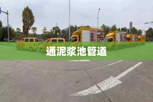 通泥浆池管道