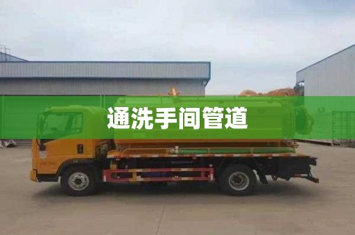 通洗手间管道