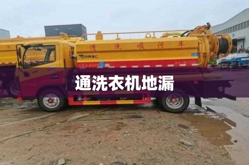 通洗衣机地漏