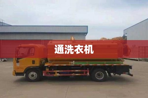 通洗衣机