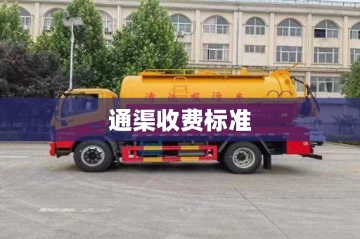 通渠收费标准