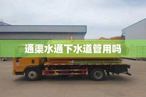 通渠水通下水道管用吗