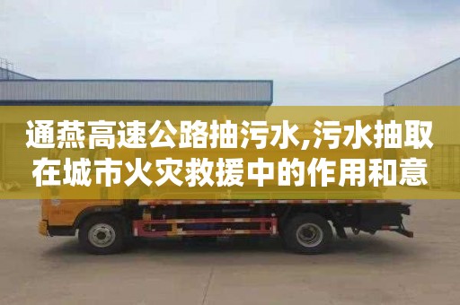 通燕高速公路抽污水,污水抽取在城市火灾救援中的作用和意义