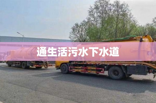 通生活污水下水道