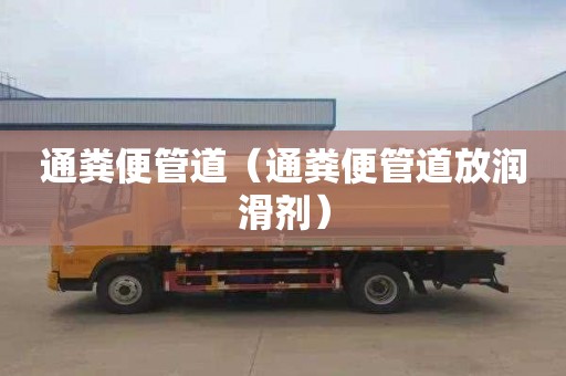 通粪便管道（通粪便管道放润滑剂）