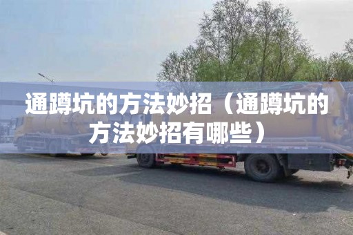 通蹲坑的方法妙招（通蹲坑的方法妙招有哪些）