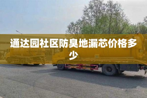 通达园社区防臭地漏芯价格多少